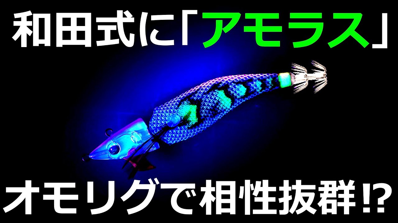 ショア用エギ「アモラス」をオモリグで使用すると