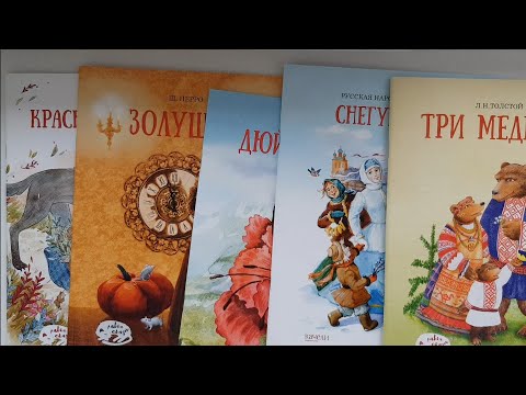 Серия "Лавка сказок", изд. Качели. Три медведя, Снегурочка, Золушка, Дюймовочка, Красная шапочка.