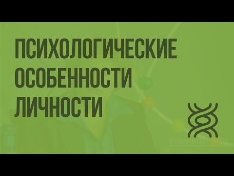 Психологические особенности личности. Видеоурок по биологии 8 класс