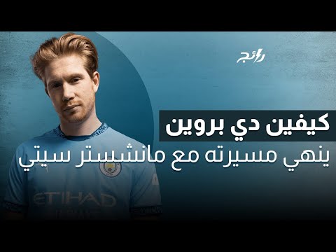 كيفين دي بروين ينهي مسيرته مع مانشستر سيتي