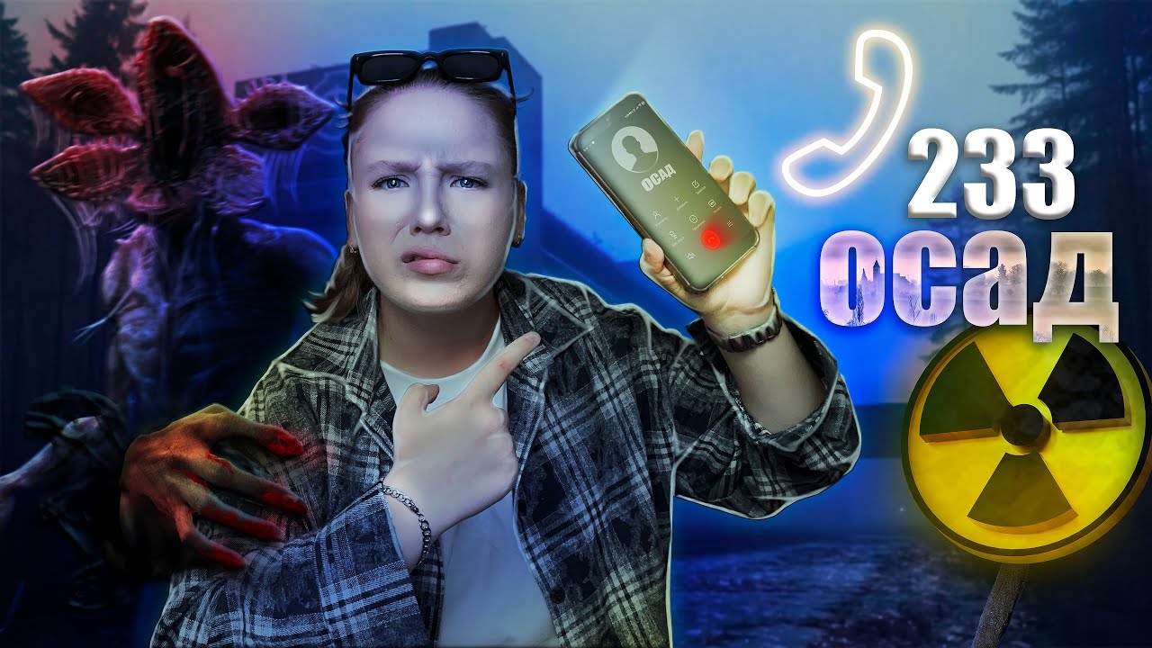 ОСАД 233 // АНОМАЛИИ УЖЕ ВОКРУГ НАС // СТРАННЫЕ РЕКОМЕНДАЦИИ ПО ВЫЖИВАНИЮ // VIKPESHA
