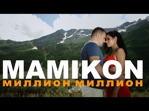 Mamikon - Миллион Миллион (Official Music Video) 4K