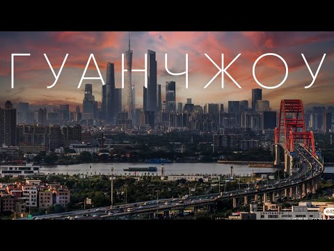 Видео: Китай | Города будущего и экономическое чудо! - Большое путешествие в Гуанчжоу и Шанхай