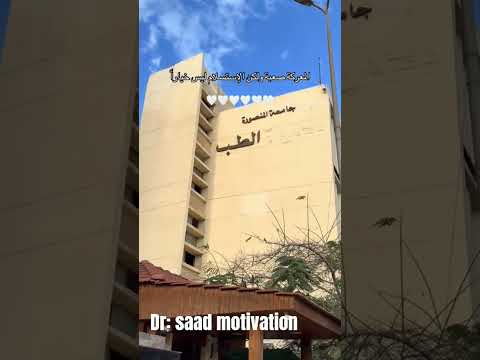 ارفع سقف طموحك الطب ينتظرك جامعه المنصوره كلية الطب   تحفيزي