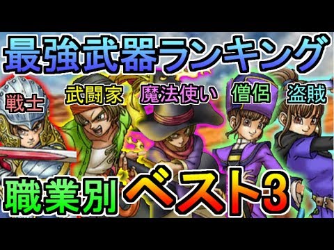 ドラクエウォーク 最強武器ランキング 職業別ベスト3まとめ Youtube