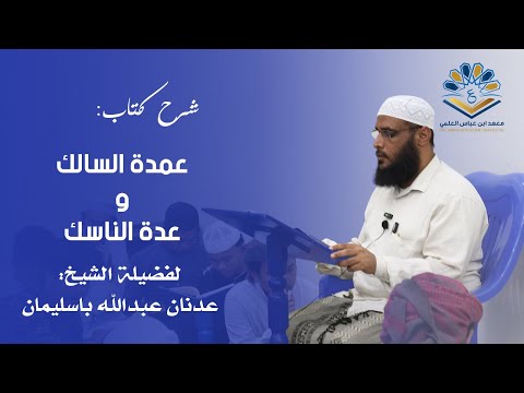 شرح عمدة السالك وعدة الناسك سترة المصلي