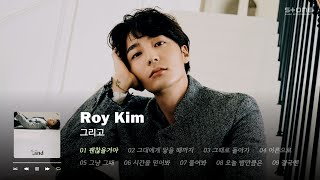 𝐏𝐥𝐚𝐲𝐥𝐢𝐬𝐭 🤎 로이킴의 진솔한 고백, 정규앨범 [그리고] 1시간 반복 듣기｜Stone Music Playlist