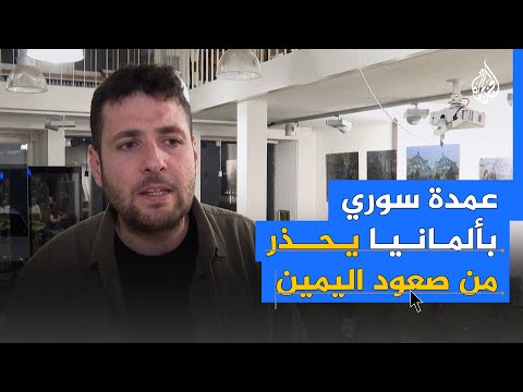 كيف سيؤثر صعود أحزاب اليمين في ألمانيا على قضايا الهجرة؟