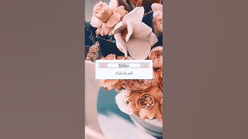 سورة المعارج فَاصْبِرْ صَبْرًا جَمِيلًا (5) إِنَّهُمْ يَرَوْنَهُ بَعِيدًا (6) وَنَرَاهُ قَرِيبًا