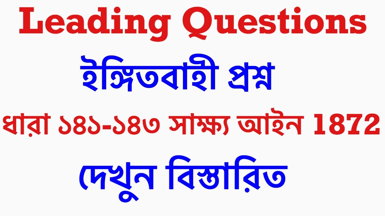 Leading Questions।Section 141-143 Evidence Act 1872।ইঙ্গিতবাহী প্রশ্ন