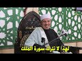لهذا لا تترك سورة الملك 