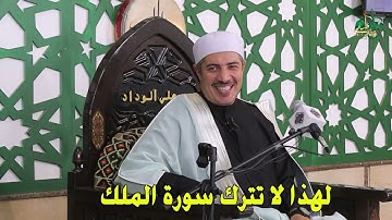 لهذا لا تترك سورة الملك