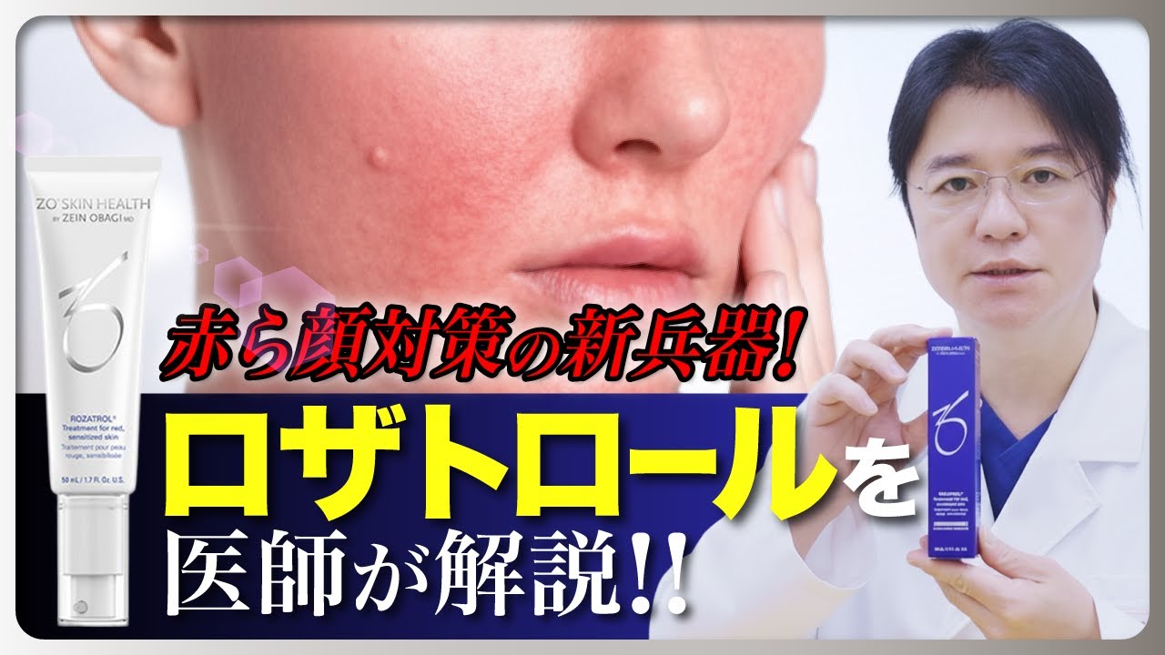 Zeoskin] A new weapon for red faces! A doctor explains Rosatrol
