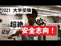 2021大学受験は　→『超絶、安全志向』になる。