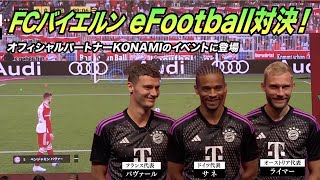 【サッカー】FCバイエルン eFootball対決！