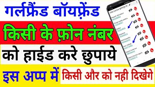 how to hide contact number | kisi ke phone number ko kaise chupaye | mobile number hide kaise kare