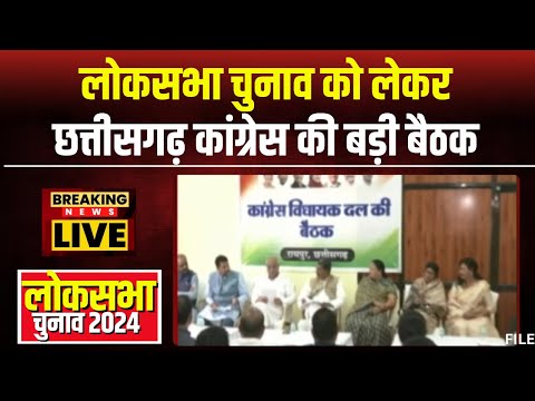 CG Congress Meeting: लोकसभा चुनाव को लेकर कांग्रेस की बड़ी बैठक। सह प्रभारी Vijay Jangid लेंगे बैठक