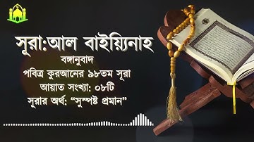 098 সূরা আল বাইয়্যিনাহ سورة البينة Surah Al Bayyinah
