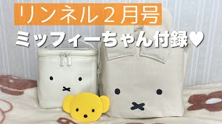 【ミッフィー】リンネルの付録がミッフィーちゃん！バニティポーチと収納ケース可愛すぎる♥【開封動画】