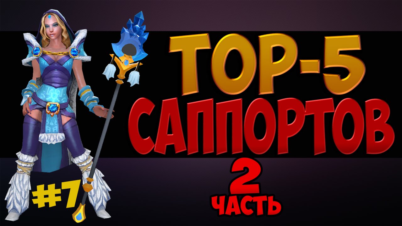 Суппорты дота 2