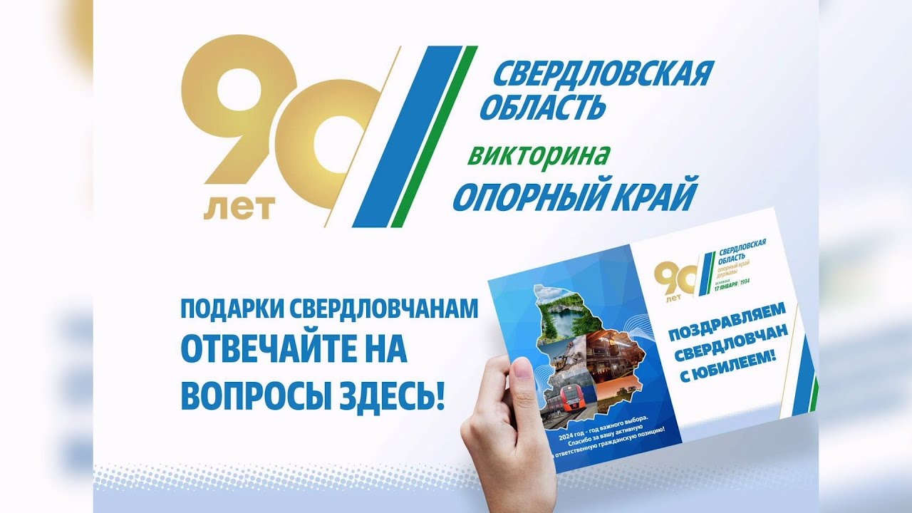 В честь 90-летия Свердловской области серовчане могут получить автомобиль, квартиру или смартфон