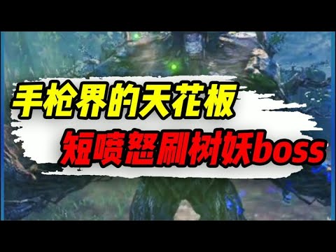【使命召唤手游】副武器单挑树妖首领，5喷直接拿下？#小极地游戏解说
