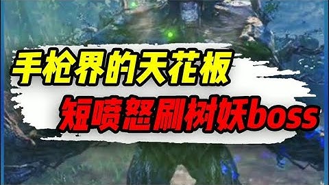 【使命召唤手游】副武器单挑树妖首领，5喷直接拿下？#小极地游戏解说