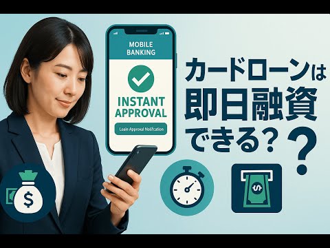 カードローンは即日融資できる？当日中にお金を借りる条件 #カードローン即日融資 #当日中にお金を借りる