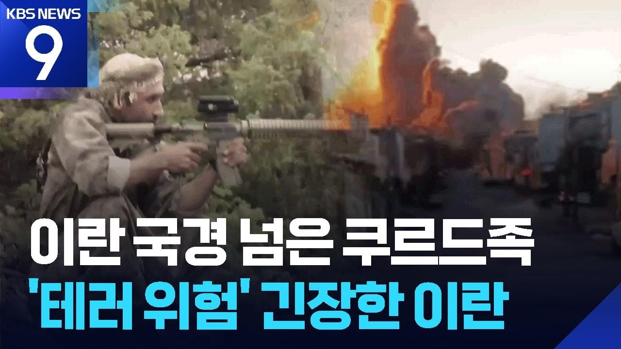 이라크 쿠르드족 수천명 지상전 가세…이란 즉각 ‘맞불’ 타격 [9시 뉴스] / KBS  2026.03.05.