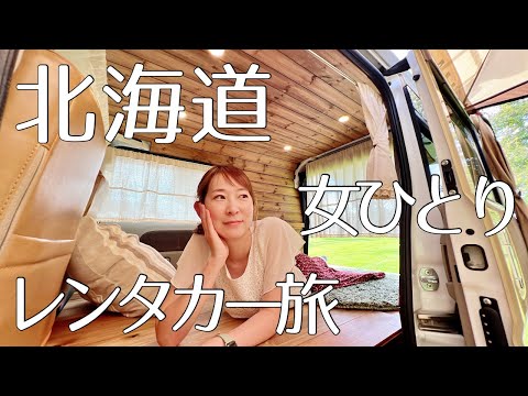 【レンタカー】オシャレすぎるエブリイで車中泊キャンプ（北海道恵庭メイプルキャンプ場）