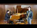 ［SAX］I love you