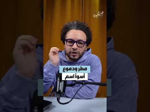 هل قلد رامي جمال تامر عاشور وليه مطر ودموع اسم فاشل