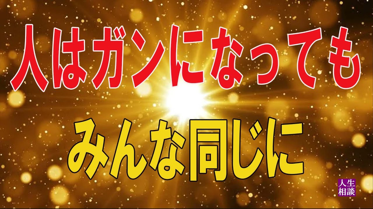 【テレフォン人生相談 】🌞人はガンになってもみんな同じに感じる訳で はない 加藤諦三