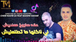 Cheb Nadir 22 FT Manini Sahar🔥 3Lah Saroukh Ma3andich © Music Vidéo (Live Solazur)