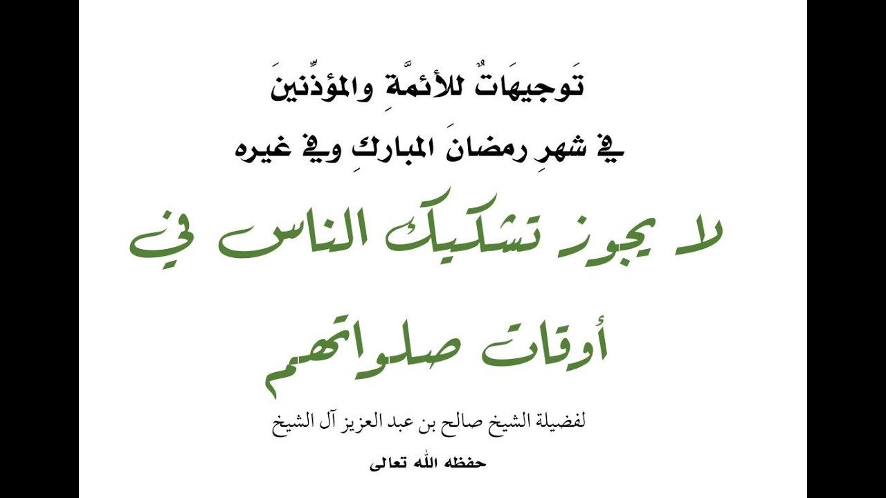 لا يجوز تشكيك الناس في أوقات صلواتهم | معالي الشيخ صالح آل الشيخ
