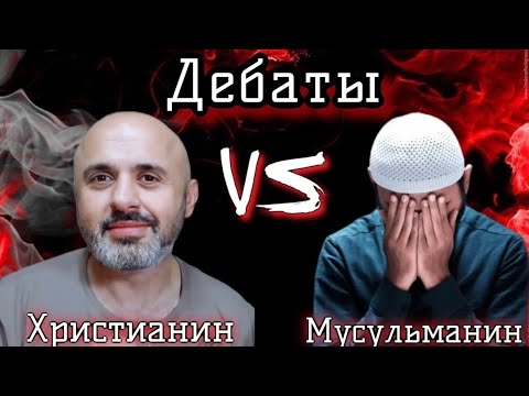 СУМАСШЕДШИЕ ДЕБАТЫ:МУСУЛЬМАНИН В СЛЕЗАХ ПРИНИМАЕТ ХРИСТИАНСТВО//СЭМ ШАМУН ОБУЧАЕТ НОВООБРАЩЁННОГО