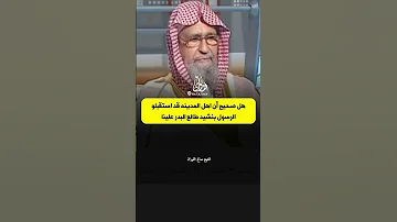 هل صحيح أن اهل المدينه قد استقبلو الرسول بنشيد طالع البدر علينا صالح الفوزان 