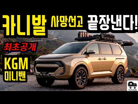 [최초공개] KGM 역대급 미니밴 부활! 카니발 시대 끝났다?