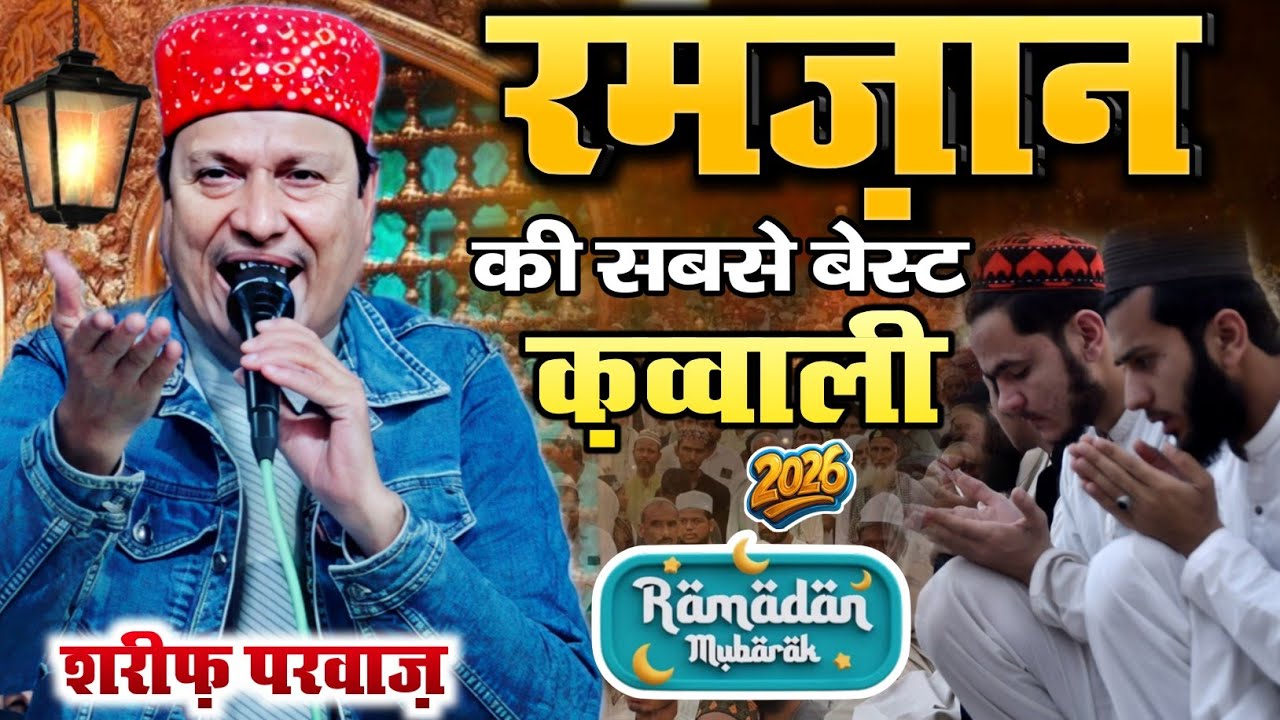 2026 ki Ramdan mubarak ki kavvali || Sharif parwaz  || Shazi Network 