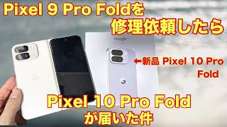 【Google】Pixel 9 Pro Foldの修理依頼したらPixel 10 Pro Foldになって戻ってきた話