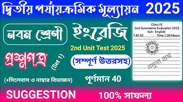2nd unit test 2025 | class 9 english 2nd unit test question paper 2025 | class 9 english suggestion