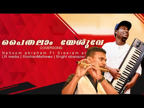 paithalam-yeshuve-|-cover-song-|-nahoom-abraham-ft-sreeram-|-christian-devotional-song