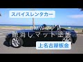 BMWZ4 艶消しマット塗装
