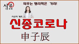 64강 - 신종코로나의 명리이론과 상황분석