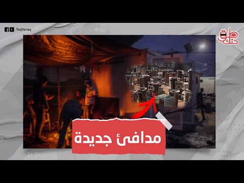 مع بدء فصل الشتاء انتشار أنواع جديدة من المدافئ في سوريا تعمل عند انقطاع الكهرباء وأسعارها مفاجئة