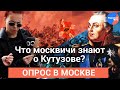 Опрос: что москвичи знают о Кутузове?