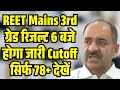 REET Mains 3rd Grade Result 2026/REET 2026 Result Kab Aayega/3rd Grade 2026 Result Kab Aayega/REET