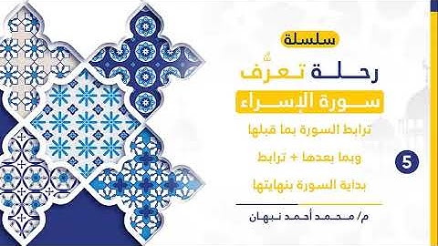 5 - سورة الإسراء | تناسب السورة وترابطها | محمد أحمد نبهان