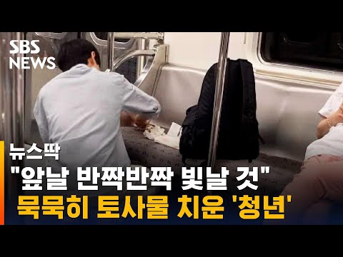 지하철서 쭈그려 남의 토사물 벅벅…누리꾼 '감동' / SBS / 뉴스딱