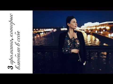 Три аромата, которые заставили сердце биться чаще 🖤